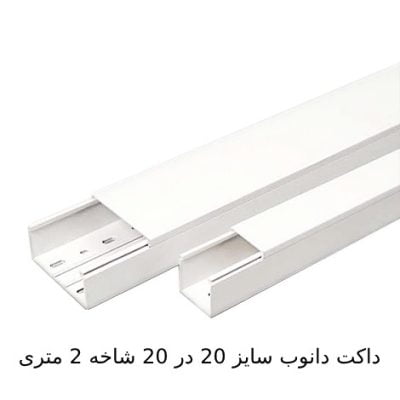 داکت دانوب ساده سایز 20×20 با شاخه 2 متری قابل انعطاف و مقاوم در برابر صدمات